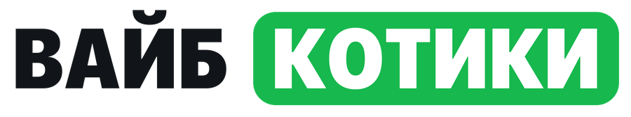 Вайб-котики